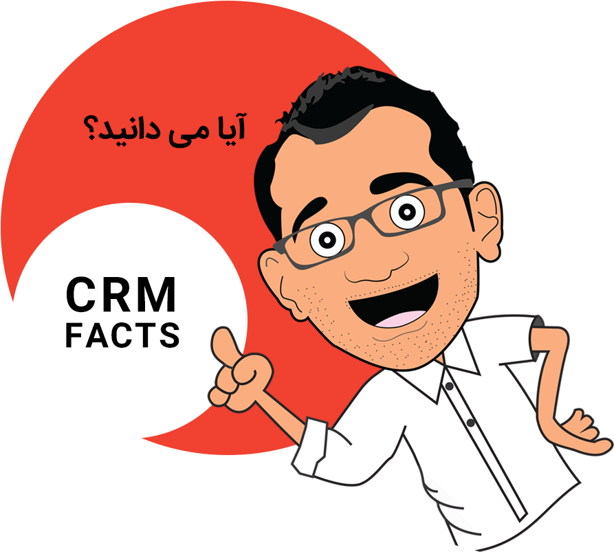 حقایق CRM