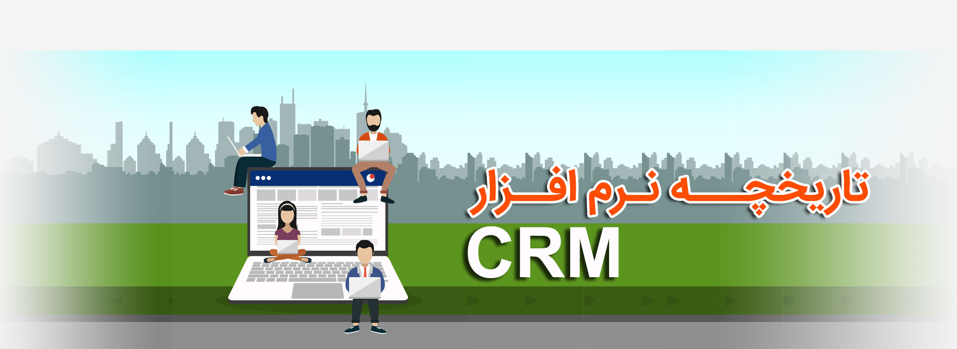 تاریخچه نرم افزار CRM