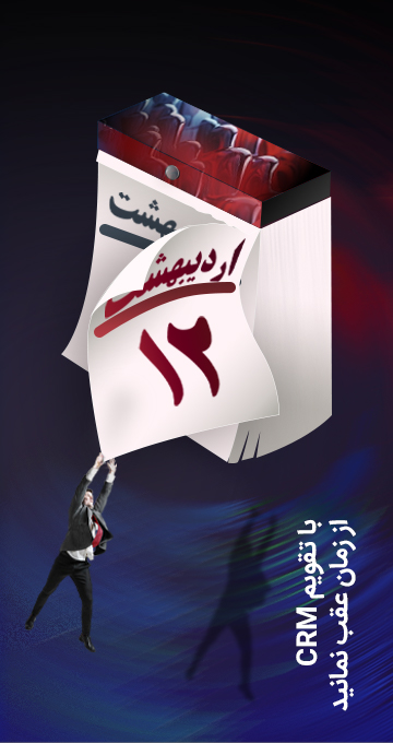  نرم‌افزار CRM 
