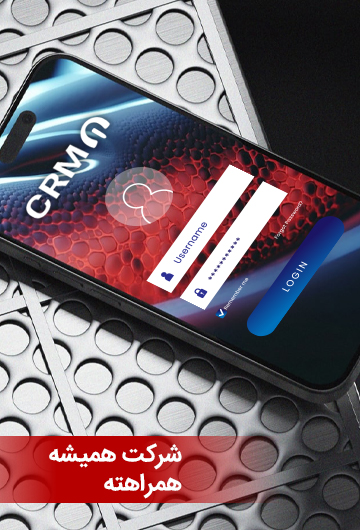  نرم‌افزار CRM 