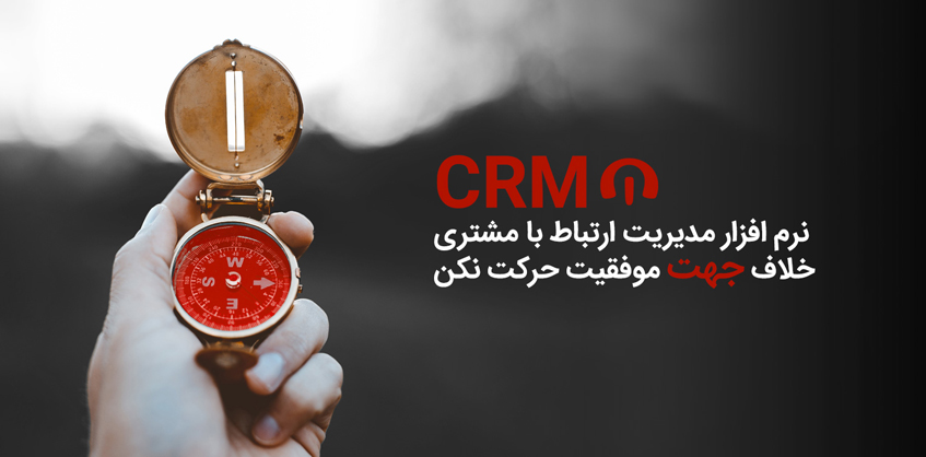 اهداف نرم افزار CRM